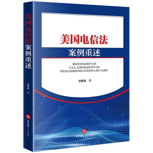 新书 美国电信法案例重述 娄耀雄 电信法前沿问题 人工智能产品侵权